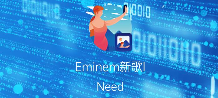 Eminem新歌I（Need A Doctor）